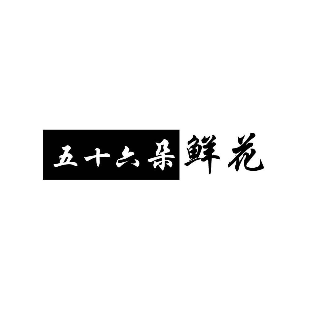 五十六朵鲜花