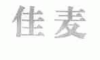 佳麦