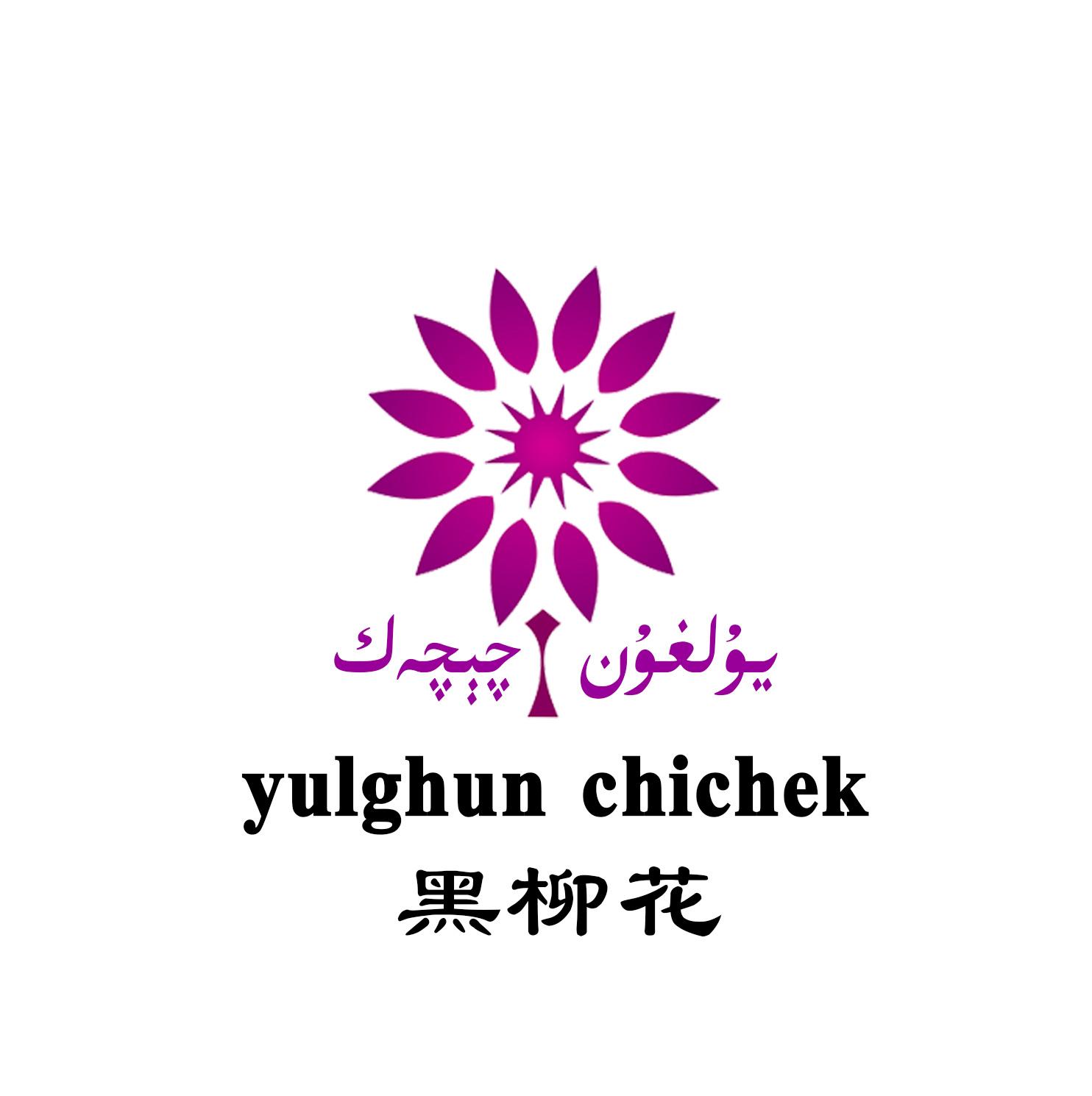 黑柳花  YULGHUN CHICHEK