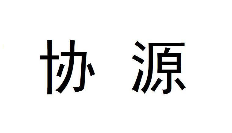 协源