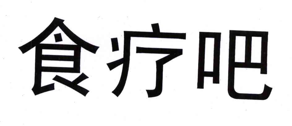 食疗吧