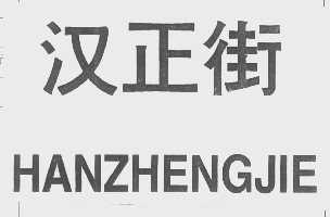 汉正街