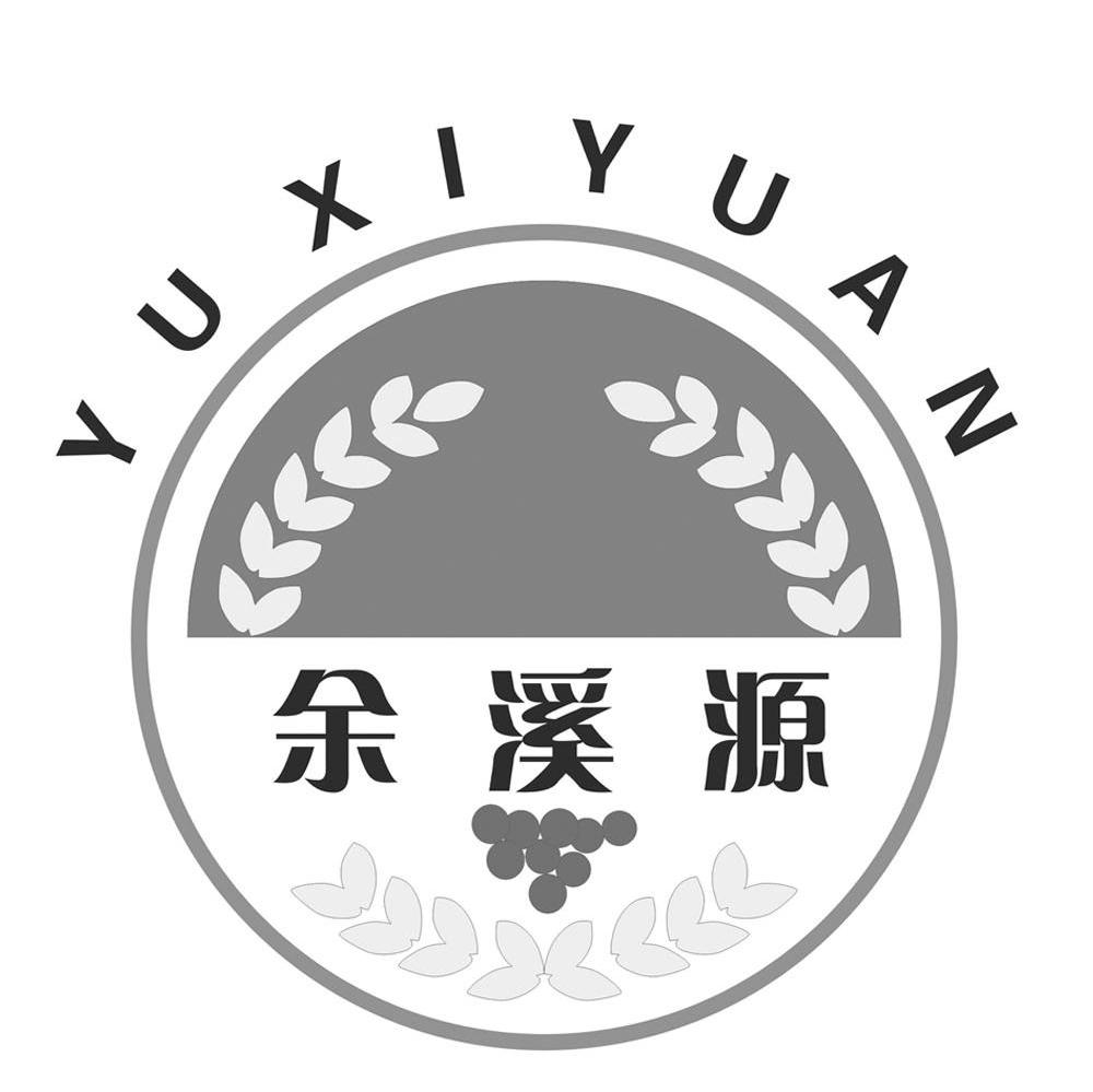 余溪源