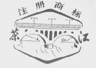 茶江