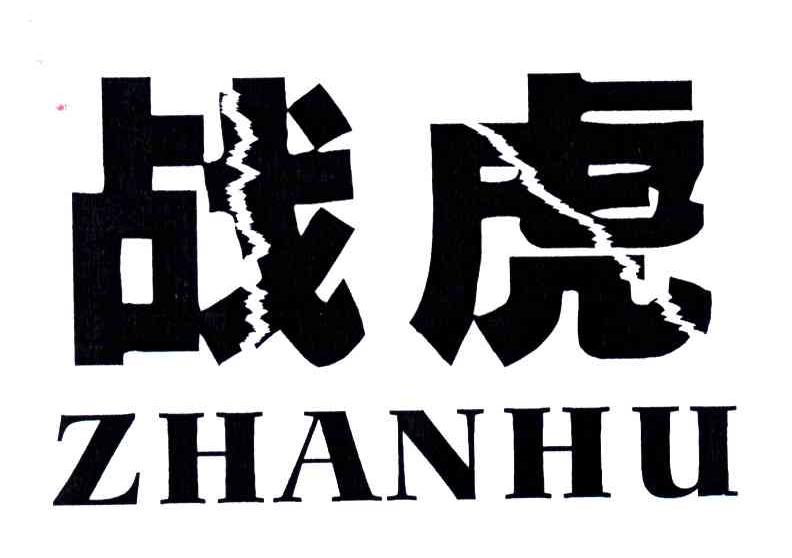 战虎