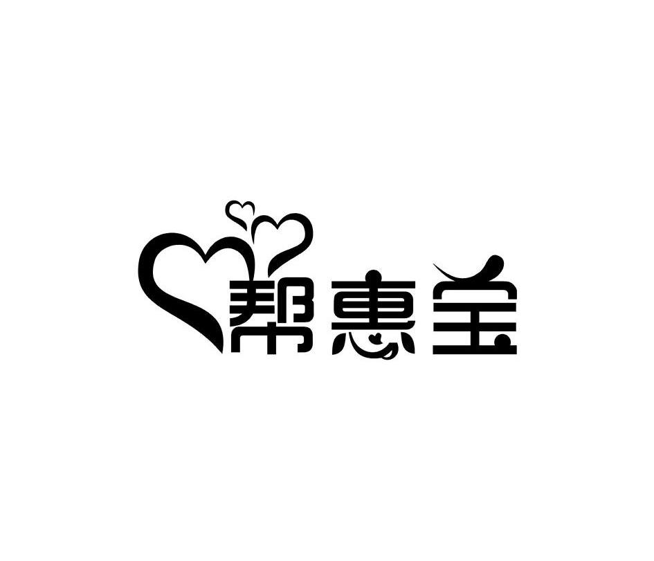 帮惠宝