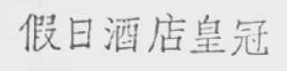 假日酒店皇冠