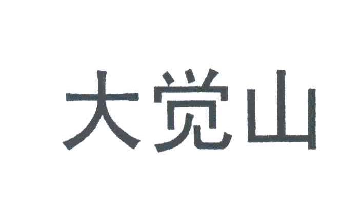 大觉山