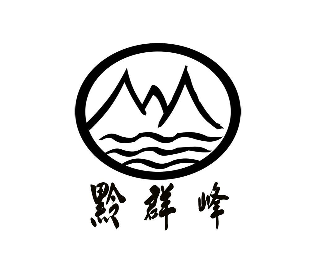 黔群峰