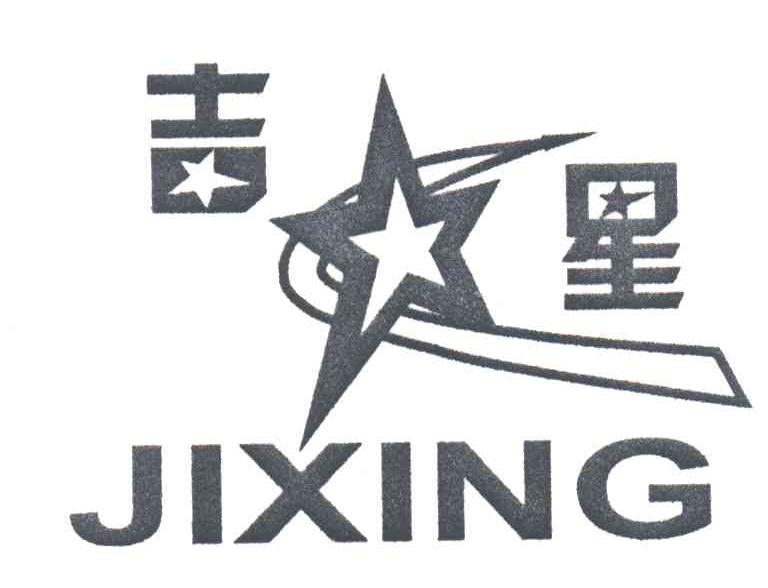 吉星