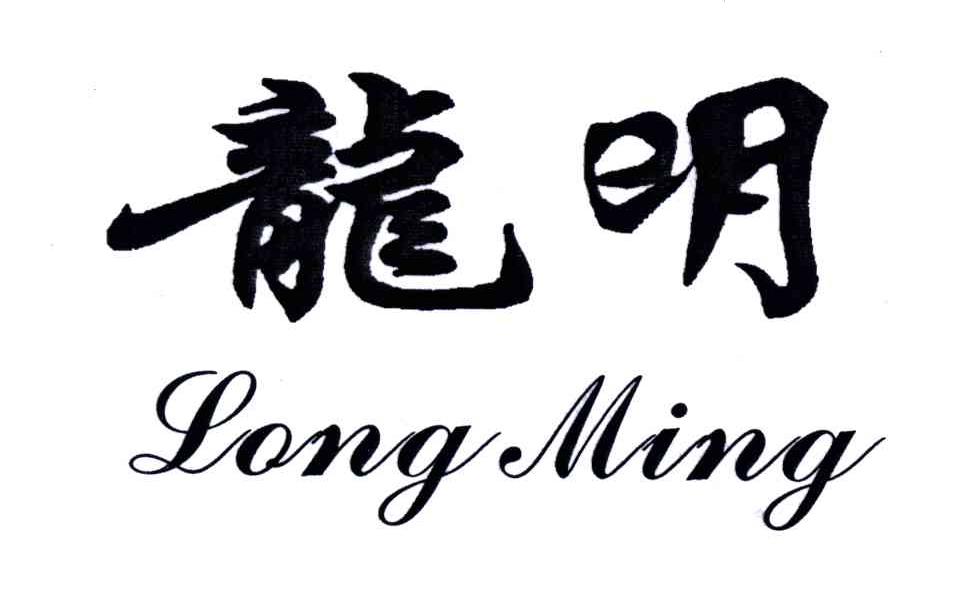 龙明