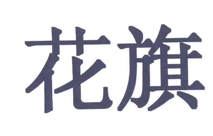 花旗