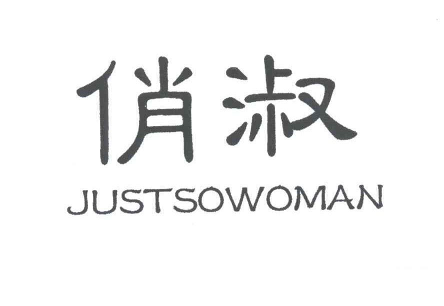 俏淑;JUSTSOWOMAN