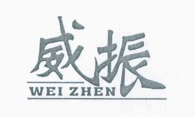 威振