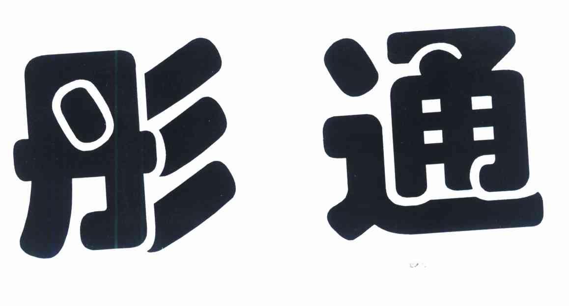 彤通