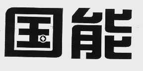 国能