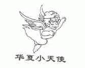 华夏小天使