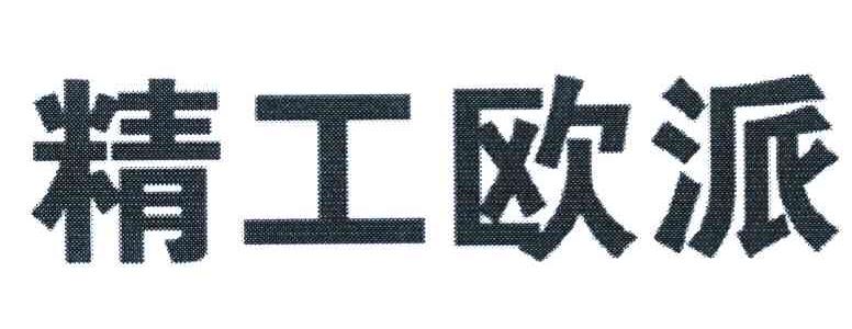 精工欧派
