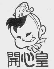 开心皇