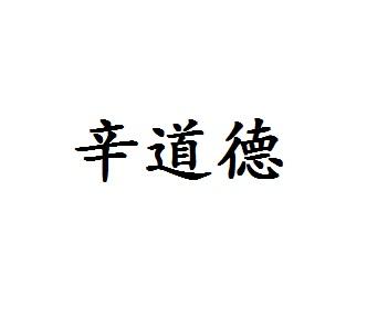 辛道德