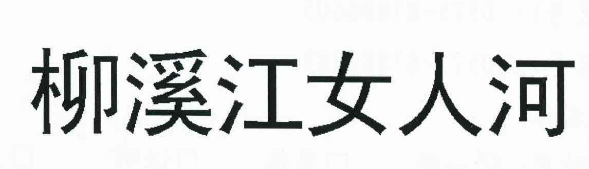 柳溪江女人河