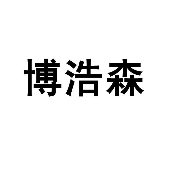 博浩森