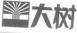 大树