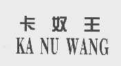 卡奴王