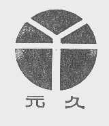 元久