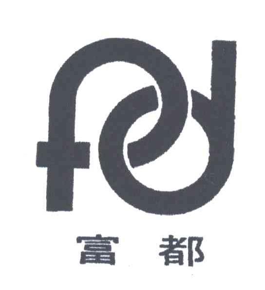 富都;FD