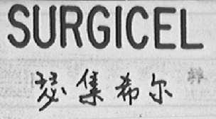 SURGICEL 瑟集希尔