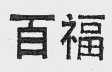 百福