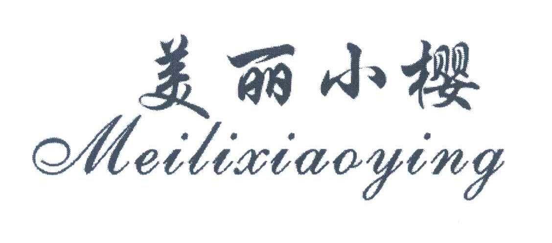 美丽小樱