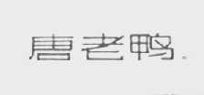 唐老鸭