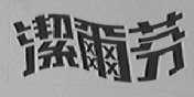 洁尔芬