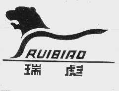 瑞彪