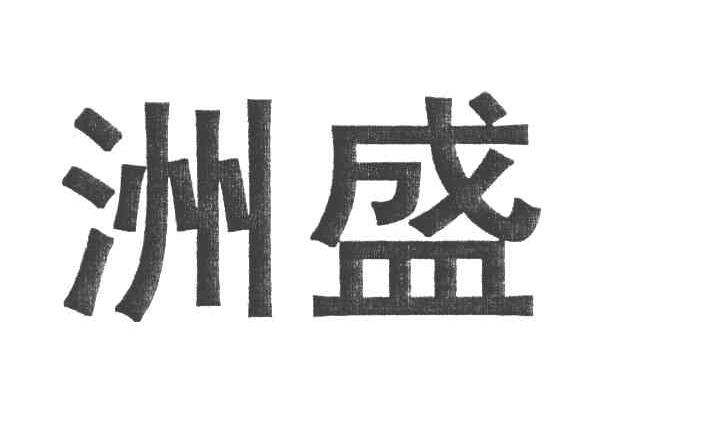 洲盛