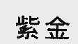 紫金