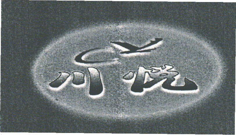 川悦