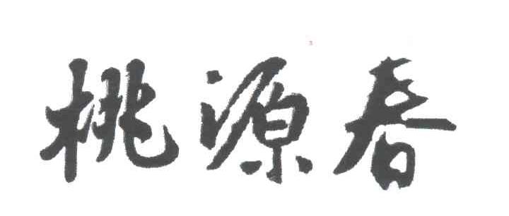 桃源春;