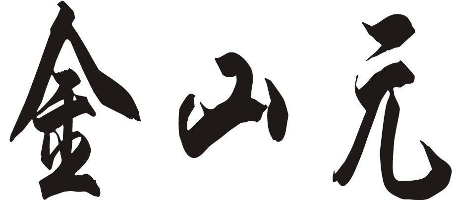 金山元