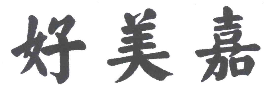 好美嘉