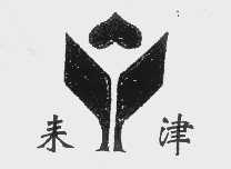 耒津