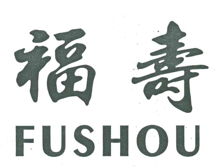 福寿