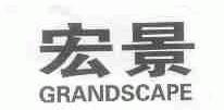 宏景;GRANDSCAPE