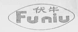 伏牛