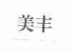 美丰