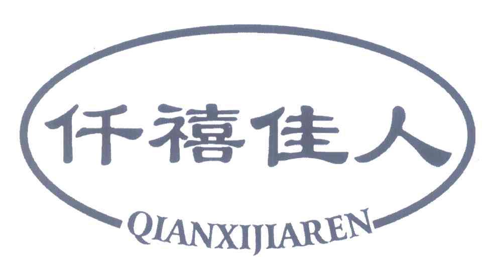 仟禧佳人