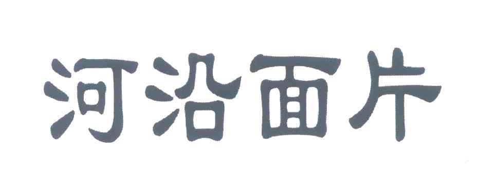 河沿面片