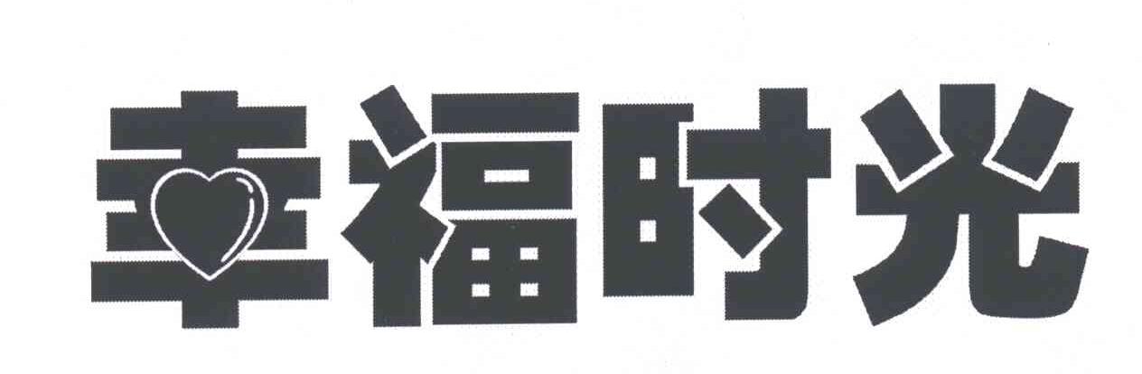 幸福时光
